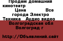 Продам домашний кинотеатр Panasonic SC-BTT500EES › Цена ­ 17 960 - Все города Электро-Техника » Аудио-видео   . Волгоградская обл.,Волгоград г.